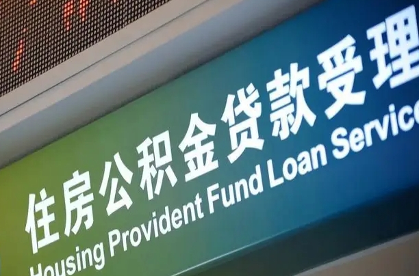 阿坝孝感公积金代办提取（孝感公积金代办提取流程）